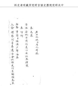 題名:戶部為廣西巡撫遵旨體察地方情形妥議具奏事