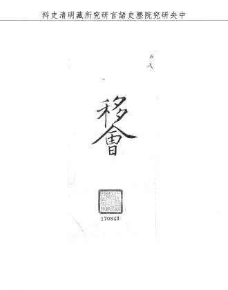 題名:吏部為審明假冒職官迭次搶刦各盜犯事