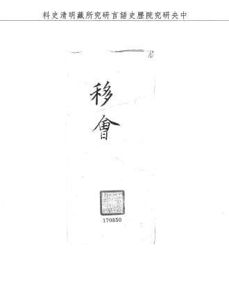 題名:吏部為奉上諭麟慶著仍以四品京堂候補