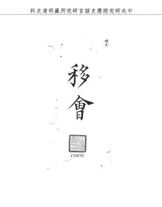 題名:吏部為知照事