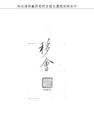 題名:吏部為議敘盤獲烟犯之知縣事
