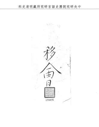 題名:吏部為吉年患病懇請開缺調理事