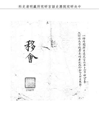 題名:吏部為順天學政著朱嶟去