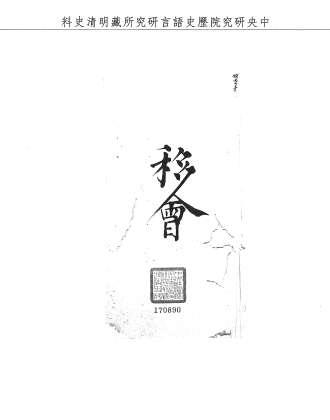 題名:刑部為都司革職解任事
