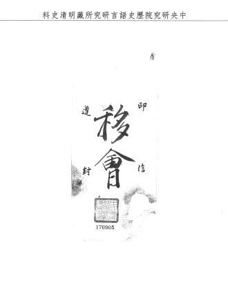 題名:工部為修製軍裝藥鉛等項事