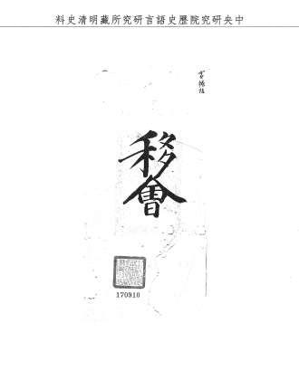 題名:翰林院典簿廳為揀員充補協修官事