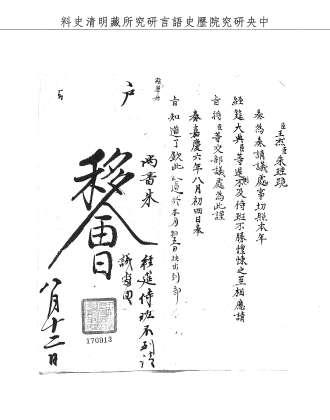 題名:戶部為自請議處事