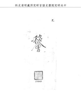 題名:吏部為參奏藉賑搜飽冒濫名器之長隨事