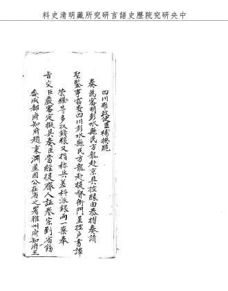 題名:戶部為四川民人誤控戶書事