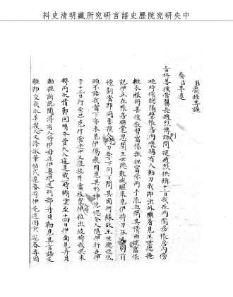 題名:兵部為善撲營翼長趙烈傳到訊問事