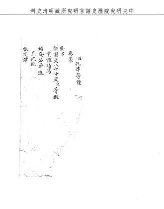 題名:戶部為移咨賞單事