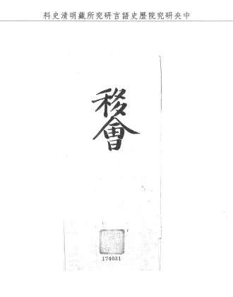 題名:都察院為更換查倉官員事