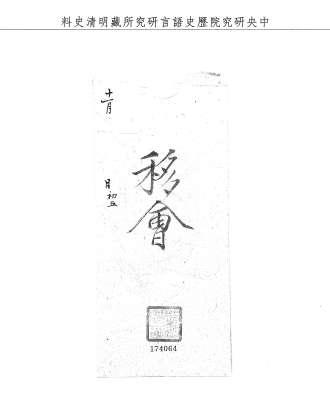 題名:吏部為烏里雅蘇臺換班事
