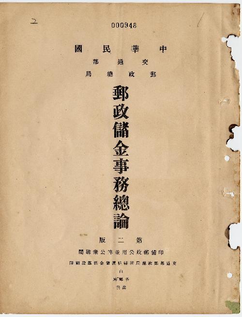 件名：中華民國九、十一、十二年郵政儲金事務總論