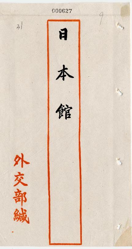 件名：同治十三年（1874）－民十二年柳原前光－芳澤謙吉