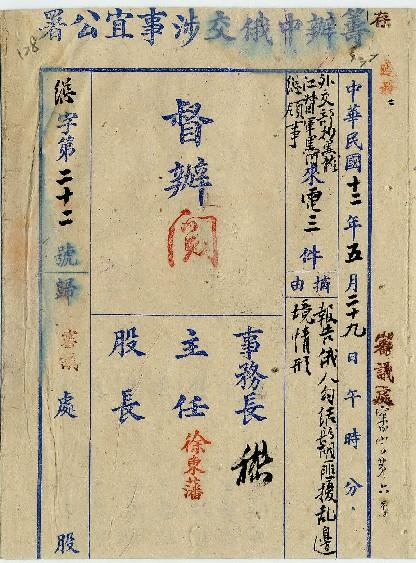 件名：報告俄人勾結鬍匪擾亂邊境情形由