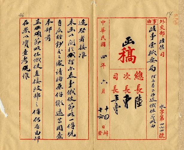 件名：俄使節略係直接致部之件應由部存茲照錄一分函請查照