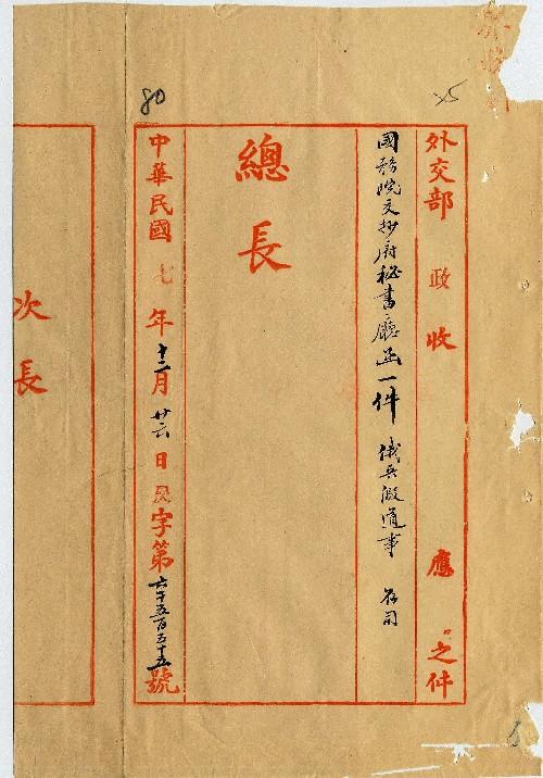 件名：俄兵假道事奉批交院部等因函請查照由