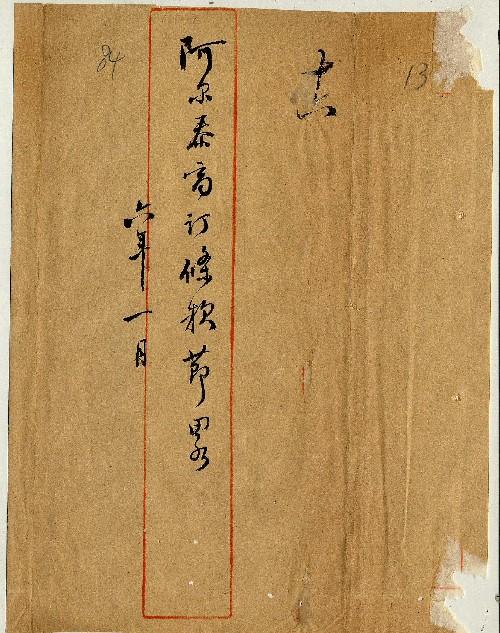 件名：阿爾泰商訂條款事