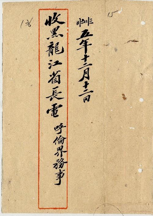 件名：呼倫事界務事