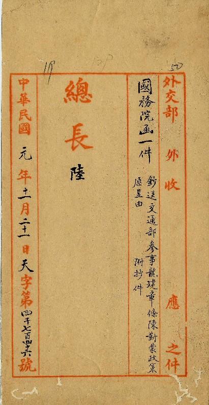 件名：抄送交通部參事龍建章條例陳對蒙政策原呈