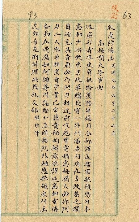 件名：高梅闊夫等事