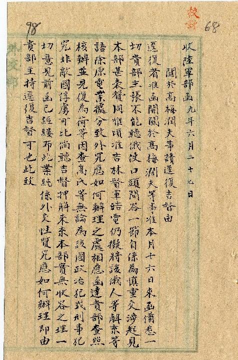 件名：關於高梅闊夫事請逕復吉督