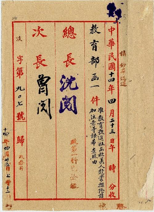 件名：准教育改進社函稱美人赴蒙隊探險請注意希查照