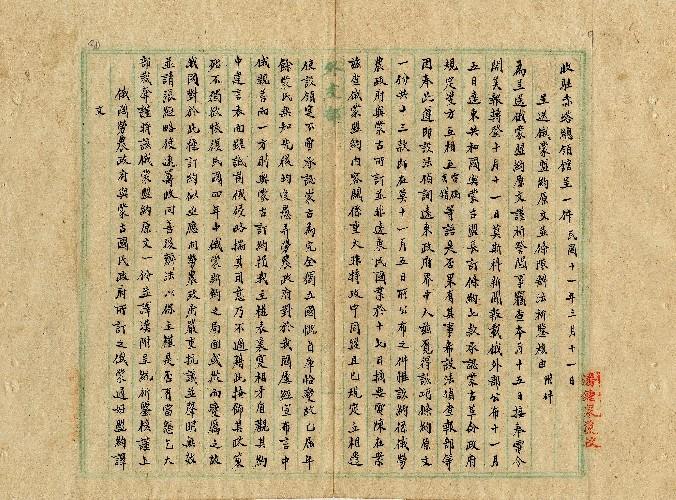 件名：呈送俄蒙盟約原文並條陳辦法祈鑒核