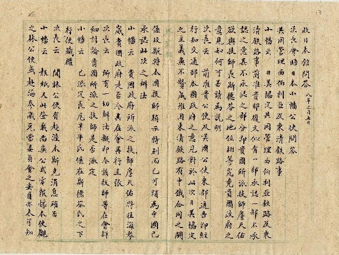 件名：共同管理西伯利亞及東清鐵路事