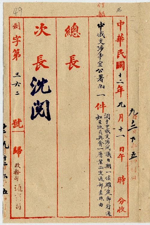 件名：關于中俄交涉開議日期一俟確定即行通知至派員與會一層業函交通部查照由