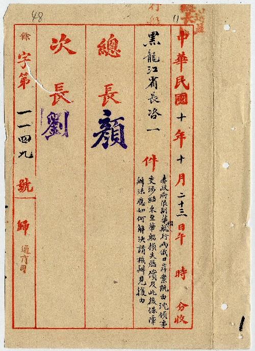 件名：赤政府限制華船航行兩俄口岸案既由沈領事交涉結束至華船損失賠償及此後保障辦法應如何解決請核辦見復由