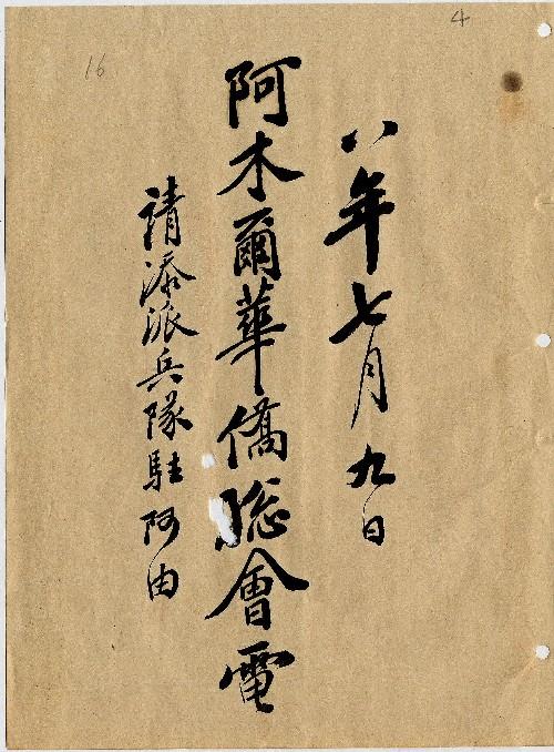 件名：請添派兵隊駐阿由