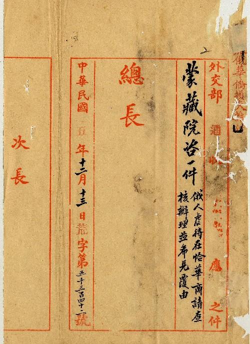 件名：俄人虐待在恰華商請查核辦理並希見復由
