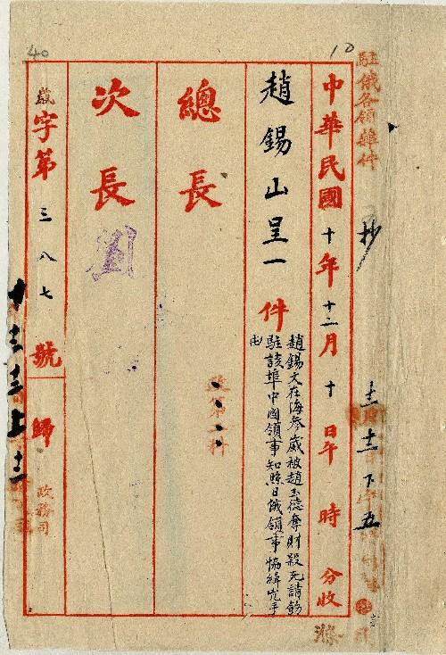 件名：趙錫文被奪財殺死事請飭該埠中國領事知照日俄協緝兇手由