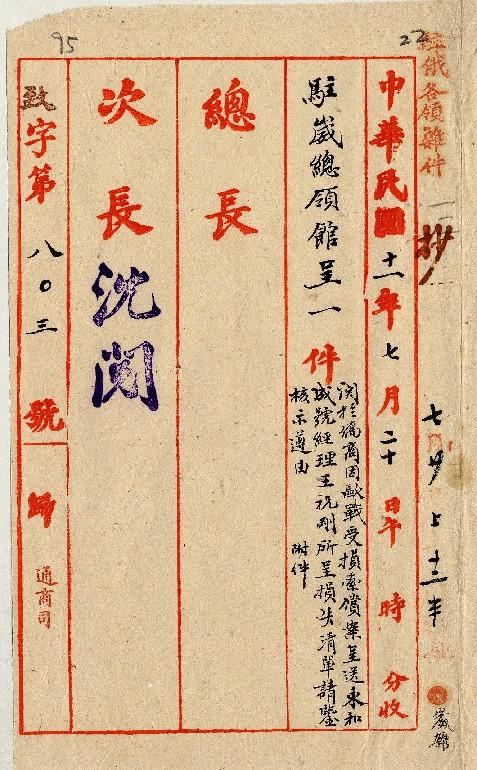 件名：僑商因歐戰索償案呈送王祝剛所呈損失清單請鑒核示遵由