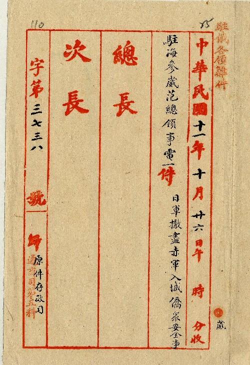 件名：日軍撤盡赤軍入城僑眾安全事