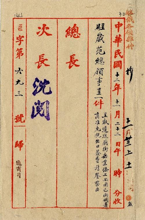 件名：遣送廟街無業僑工回國事已向俄署商准免稅出口簽費請鑒察由
