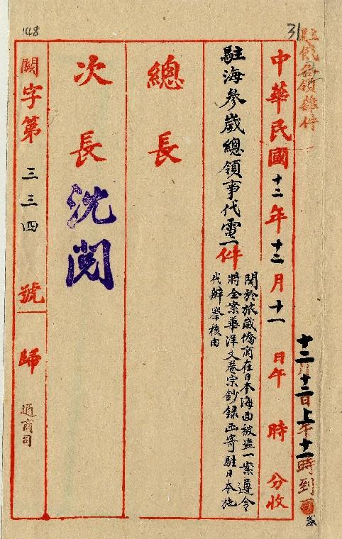 件名：僑商在日海被盜一案遵將華洋文卷抄錄寄駐日施代辦察核由