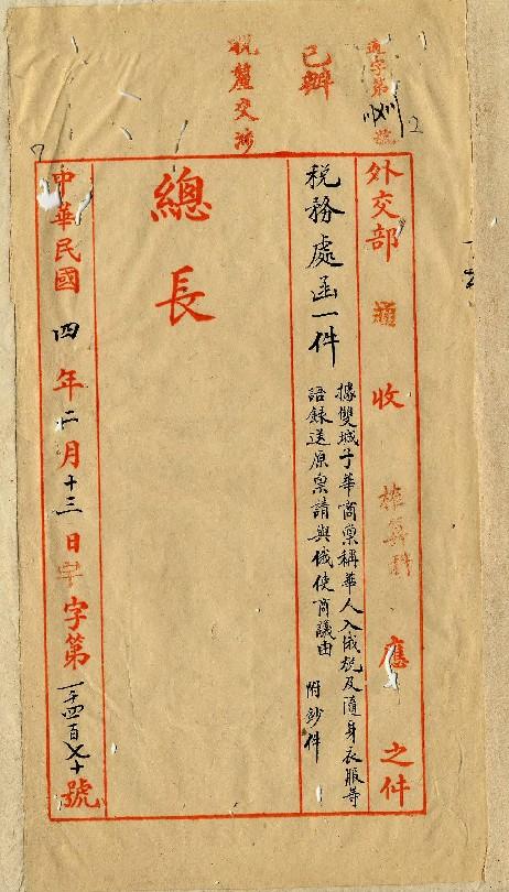 件名：雙城子華商稟稱華人入俄稅及隨身衣服等語請與俄使商議