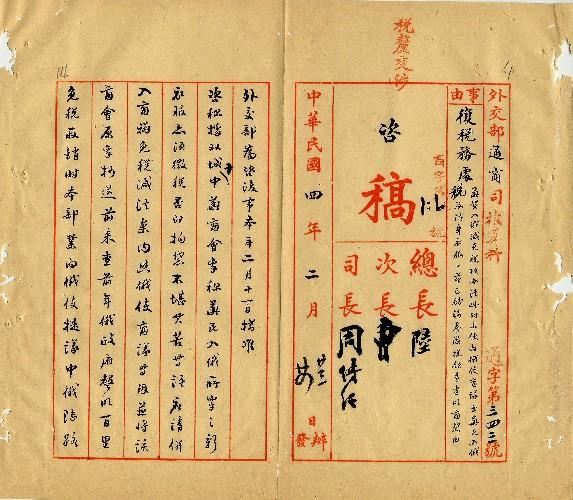 件名：華貨入俄減免稅項辦法此時未便與俄使商議至稅及華民隨身衣服已飭崴領查明商禁