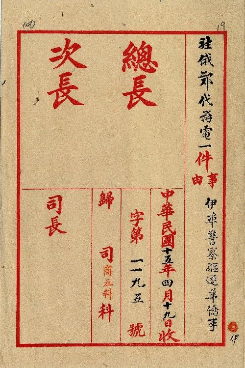 件名：伊警驅逐華僑事