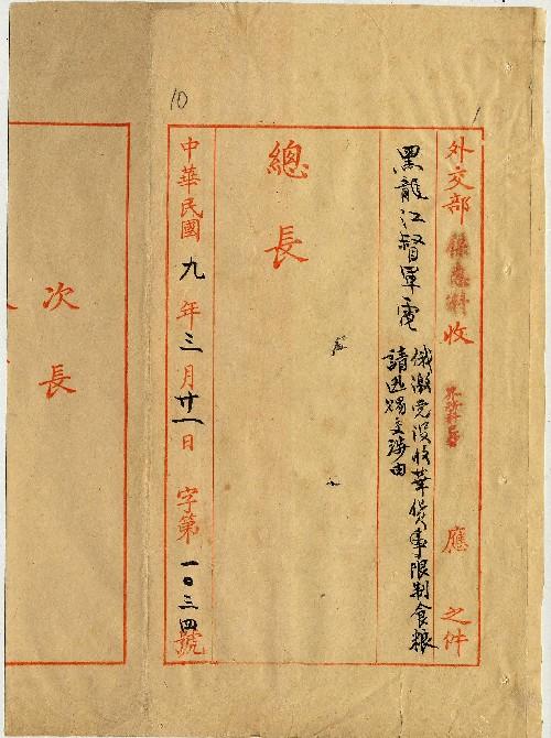 件名：俄激黨沒收華貨限制食糧請迅賜交涉