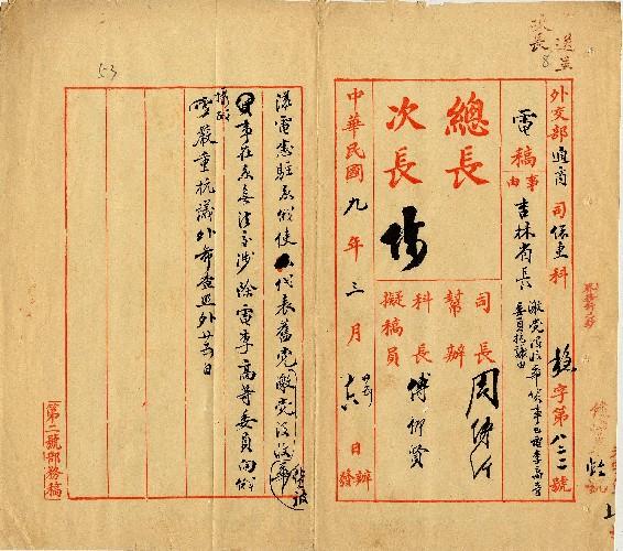 件名：激黨沒收華貨事已電李高等委員抗議