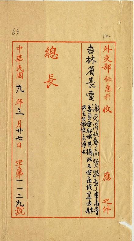 件名：激黨沒收華商貨物事李高委員電稱俄新攝政允電商彼處通融仍乞向俄使交涉