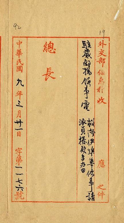 件名：救濟伊埠華僑事請派員撥款專辦