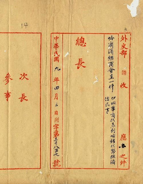 件名：伊城華商代表到哈代懇救濟僑民