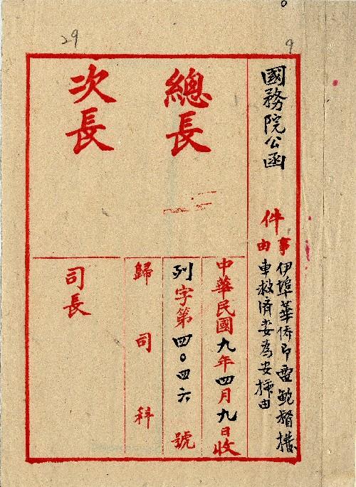 件名：伊埠華僑即電鮑督撥車救濟妥為安插