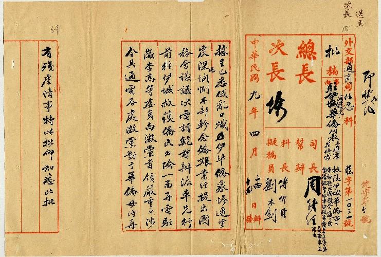 件名：救濟伊城華僑事本部提出國務會議議決電請鮑督派車往救並電李高等委員嚴重交涉