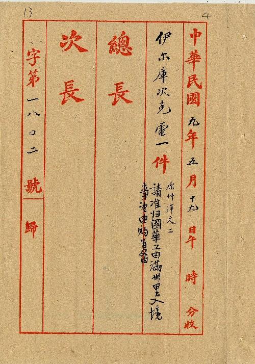 件名：請准歸國華工由滿州里入境事電決速賜復